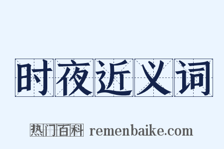 时夜近义词是什么意思的图片